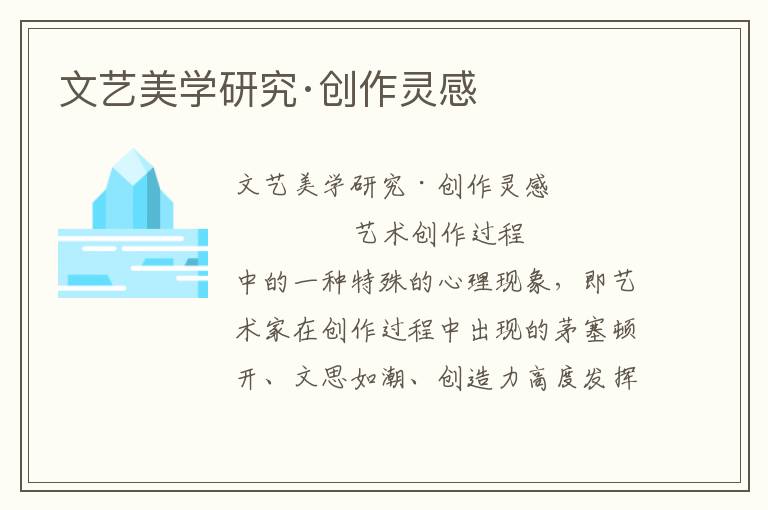文藝美學研究·創作靈感