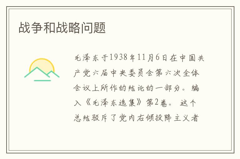 戰(zhàn)爭(zhēng)和戰(zhàn)略問題