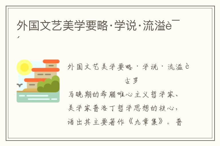 外國(guó)文藝美學(xué)要略·學(xué)說(shuō)·流溢說(shuō)