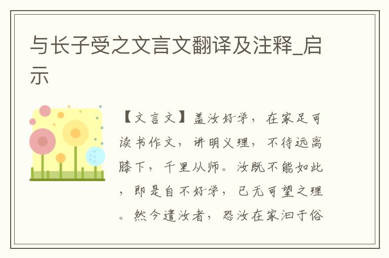 與長子受之文言文翻譯及注釋_啟示