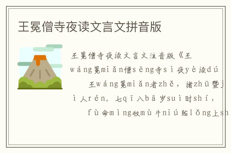 王冕僧寺夜讀文言文拼音版
