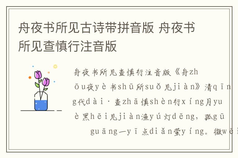 舟夜書所見古詩帶拼音版 舟夜書所見查慎行注音版