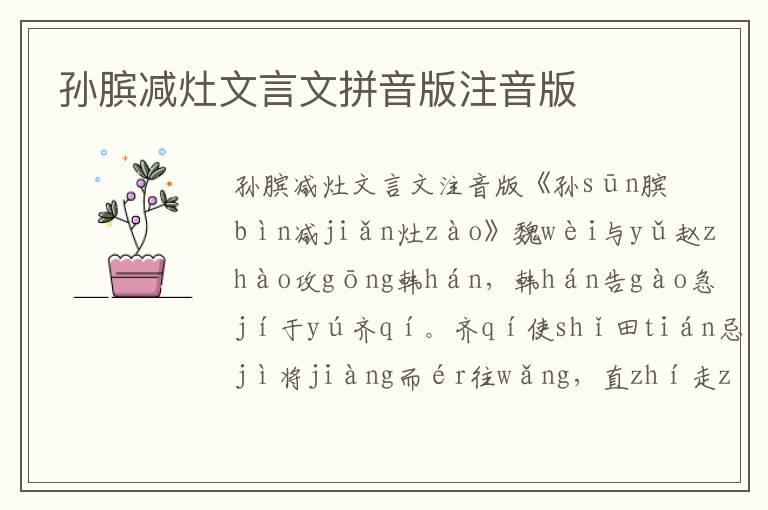 孫臏減灶文言文拼音版注音版