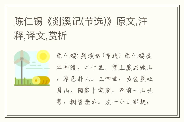 陳仁錫《剡溪記(節選)》原文,注釋,譯文,賞析