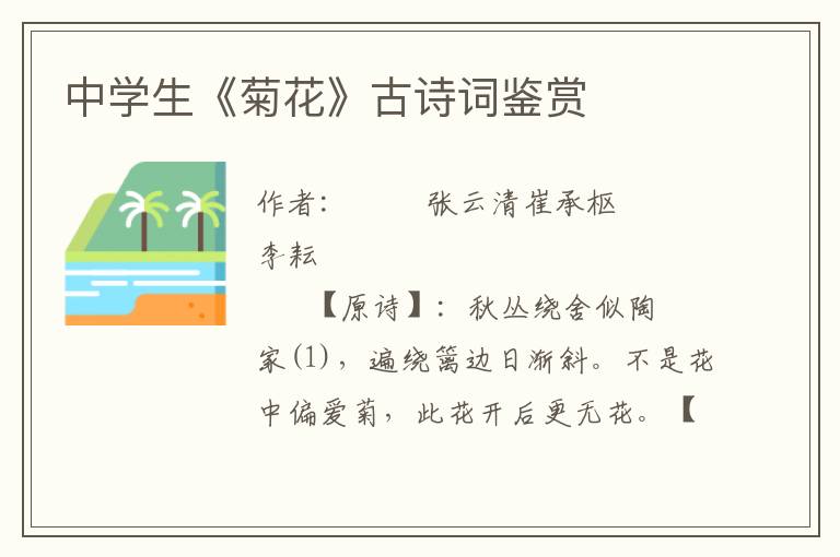 中學生《菊花》古詩詞鑒賞