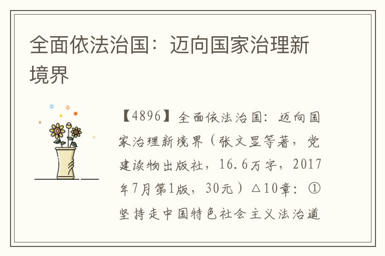 全面依法治國:邁向國家治理新境界