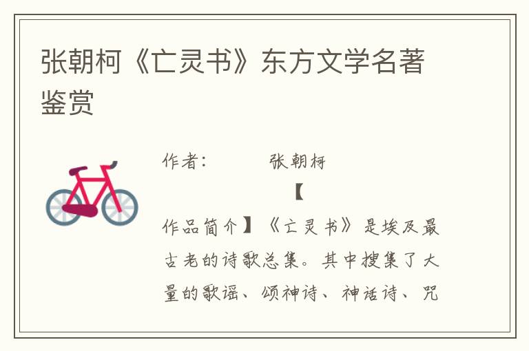 張朝柯《亡靈書》東方文學名著鑒賞