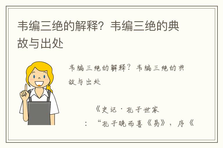 韋編三絕的解釋?韋編三絕的典故與出處