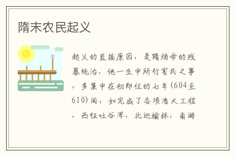 隋末農(nóng)民起義