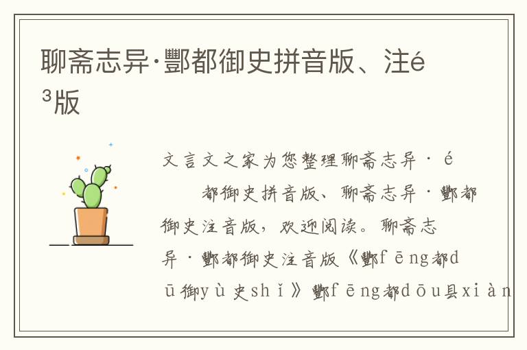 聊齋志異·酆都御史拼音版、注音版