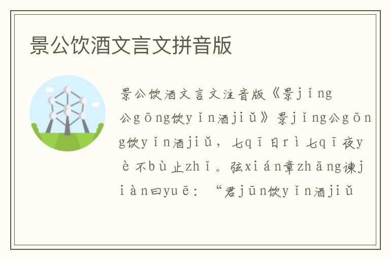 景公飲酒文言文拼音版