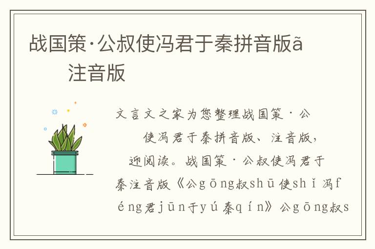 戰國策·公叔使馮君于秦拼音版、注音版
