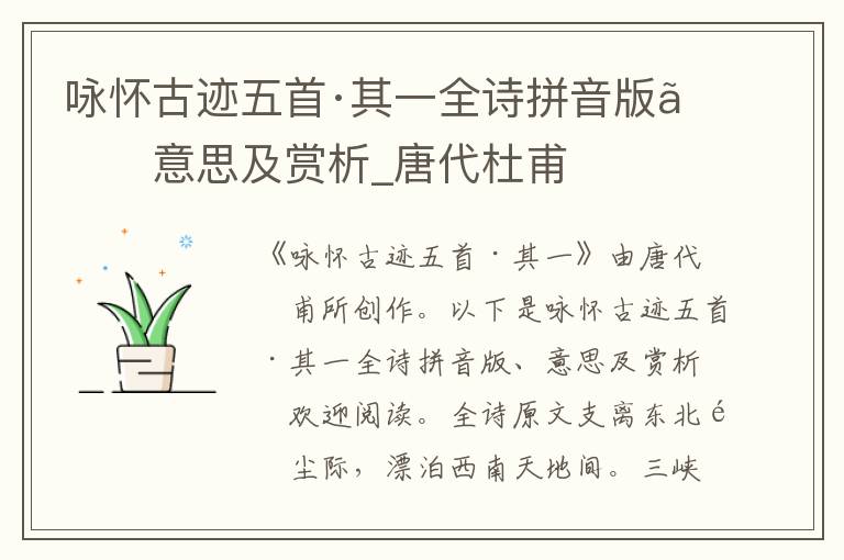 詠懷古跡五首·其一全詩(shī)拼音版、意思及賞析_唐代杜甫