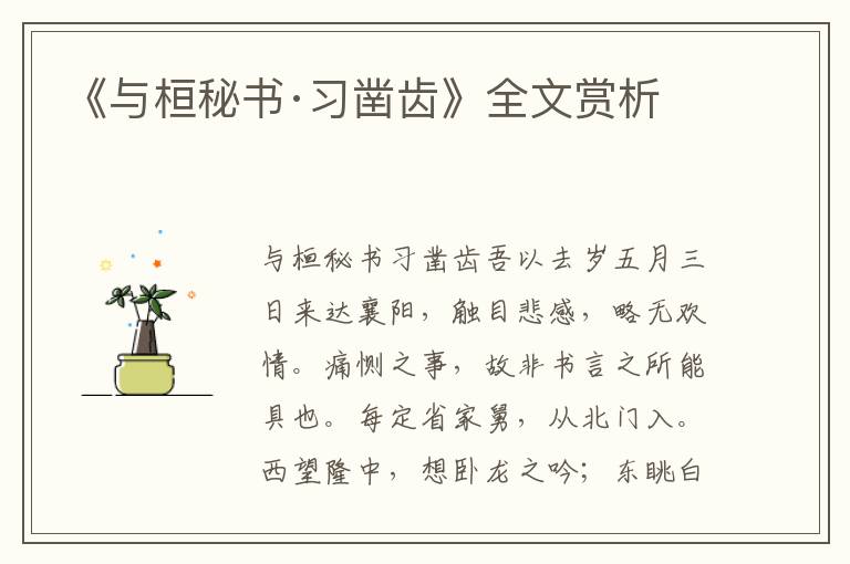 《與桓秘書·習鑿齒》全文賞析