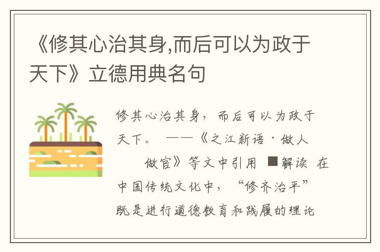 《修其心治其身,而后可以為政于天下》立德用典名句