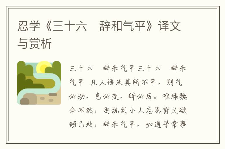 忍學《三十六　辭和氣平》譯文與賞析