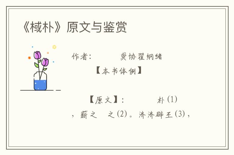 《棫樸》原文與鑒賞