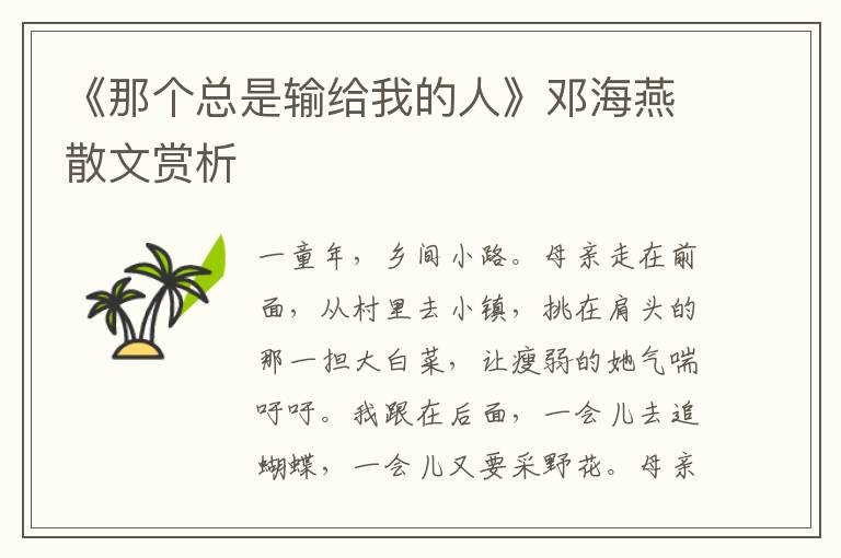 《那個總是輸給我的人》鄧海燕散文賞析