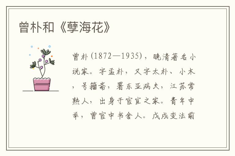曾樸和《孽海花》