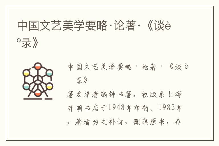 中國文藝美學要略·論著·《談藝錄》
