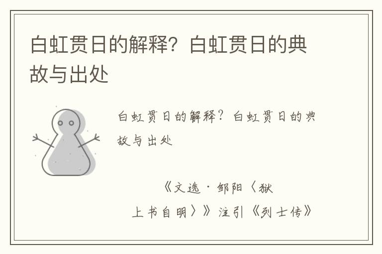 白虹貫日的解釋?zhuān)堪缀缲炄盏牡涔逝c出處