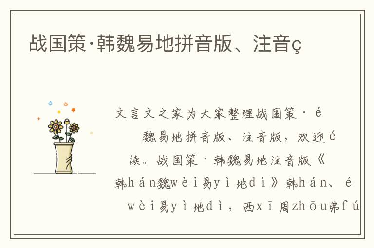 戰國策·韓魏易地拼音版、注音版