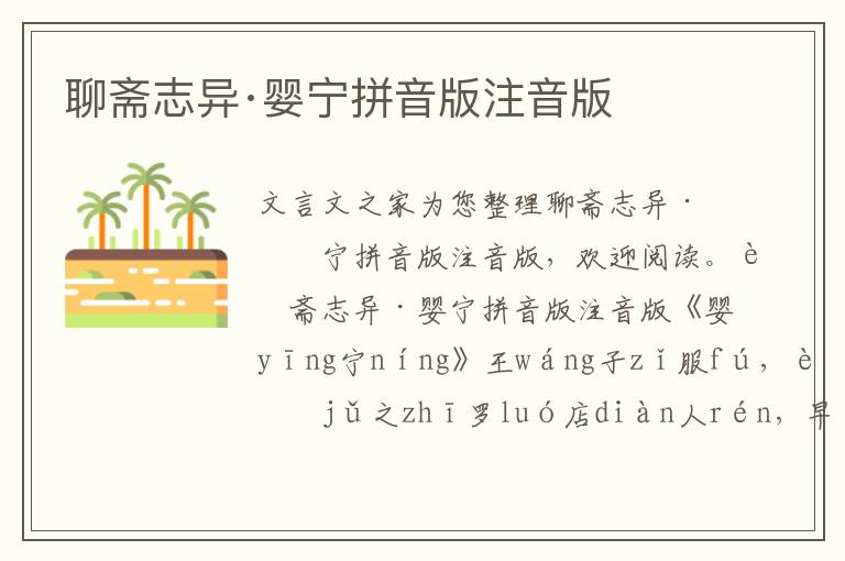 聊齋志異·嬰寧拼音版注音版