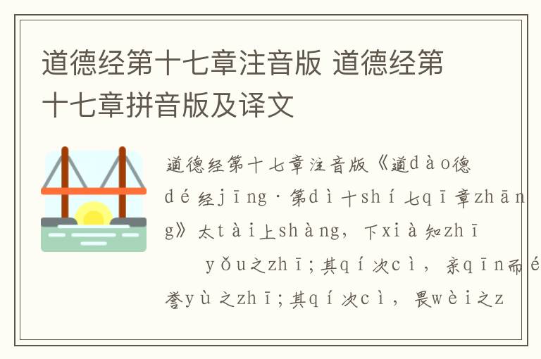 道德經第十七章注音版 道德經第十七章拼音版及譯文