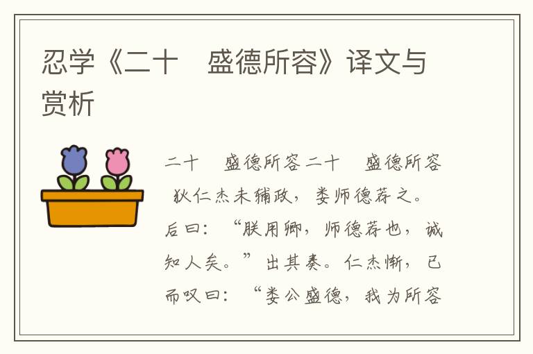 忍學《二十 盛德所容》譯文與賞析