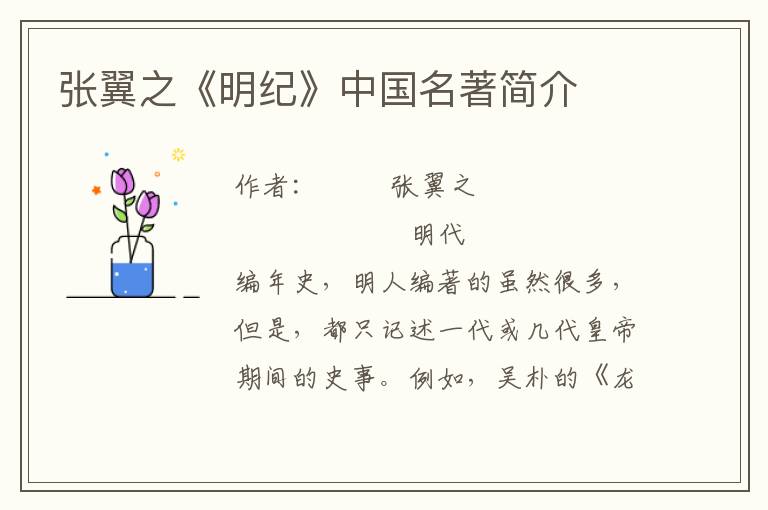 張翼之《明紀》中國名著簡介
