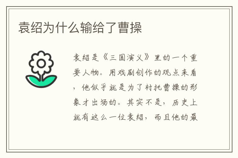 袁紹為什么輸給了曹操
