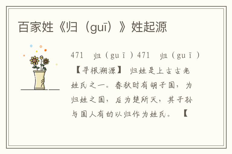 百家姓《歸(guī)》姓起源