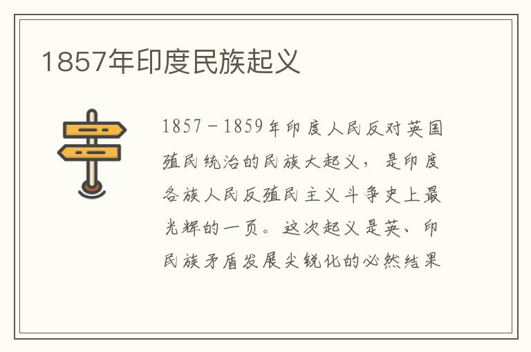 1857年印度民族起義