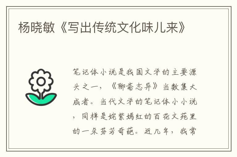楊曉敏《寫出傳統文化味兒來》