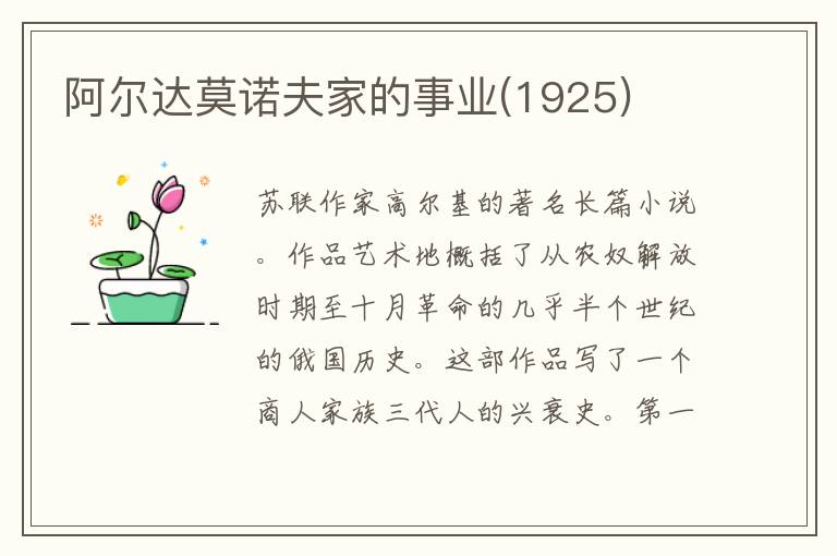 阿爾達莫諾夫家的事業(1925)