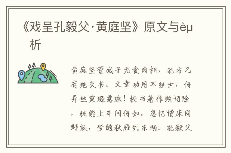 《戲呈孔毅父·黃庭堅》原文與賞析
