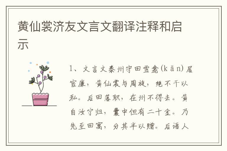 黃仙裳濟友文言文翻譯注釋和啟示