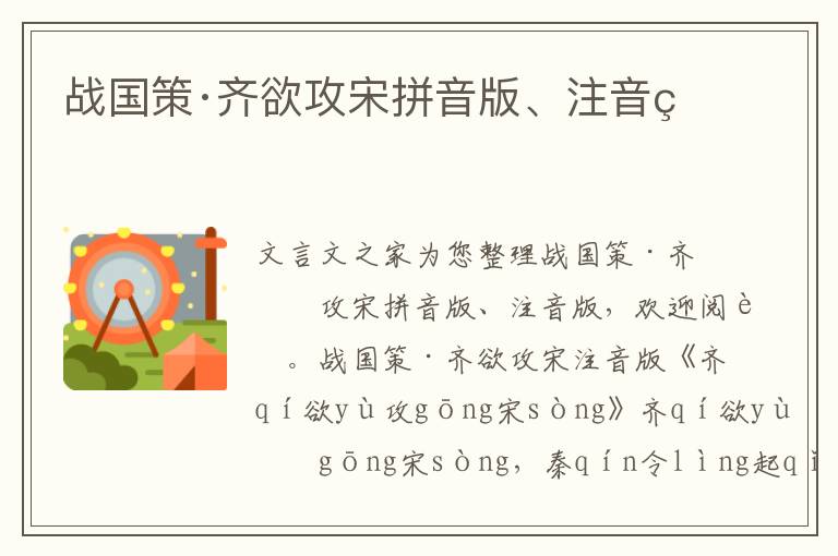 戰國策·齊欲攻宋拼音版、注音版