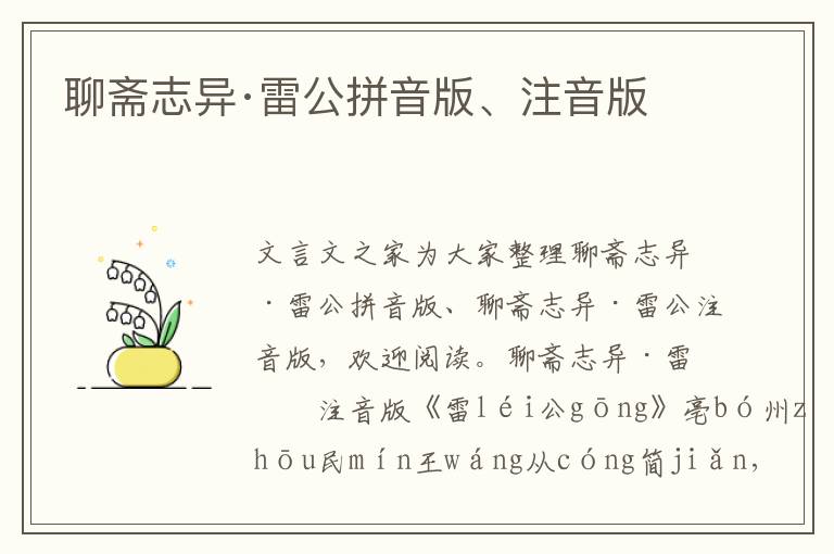 聊齋志異·雷公拼音版、注音版