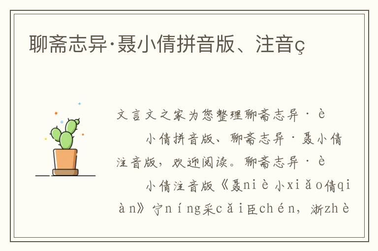 聊齋志異·聶小倩拼音版、注音版