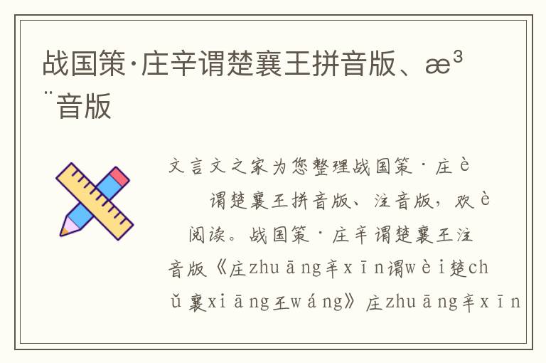 戰國策·莊辛謂楚襄王拼音版、注音版