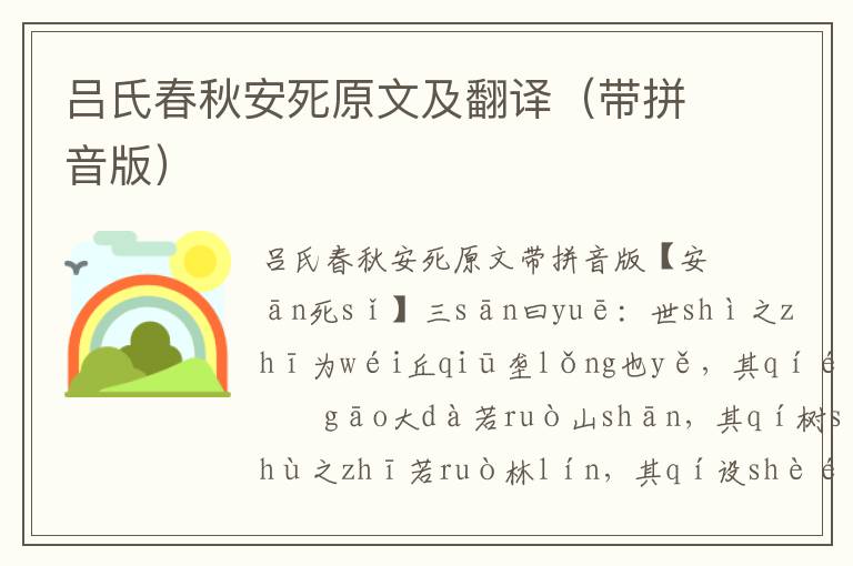 呂氏春秋安死原文及翻譯（帶拼音版）