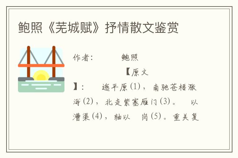 鮑照《蕪城賦》抒情散文鑒賞