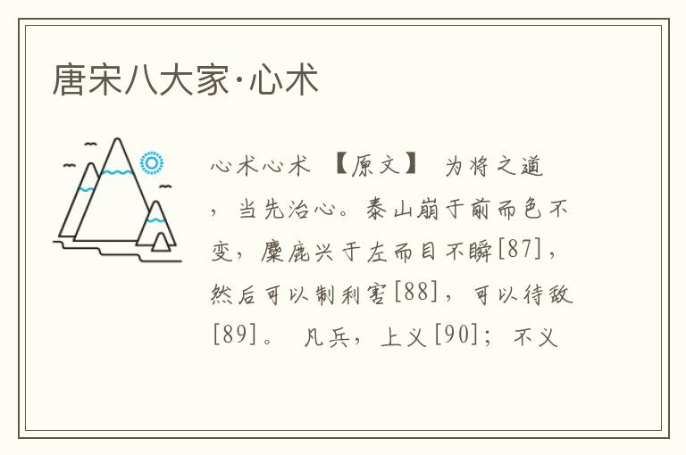 唐宋八大家·心術