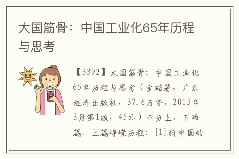 大國筋骨:中國工業(yè)化65年歷程與思考