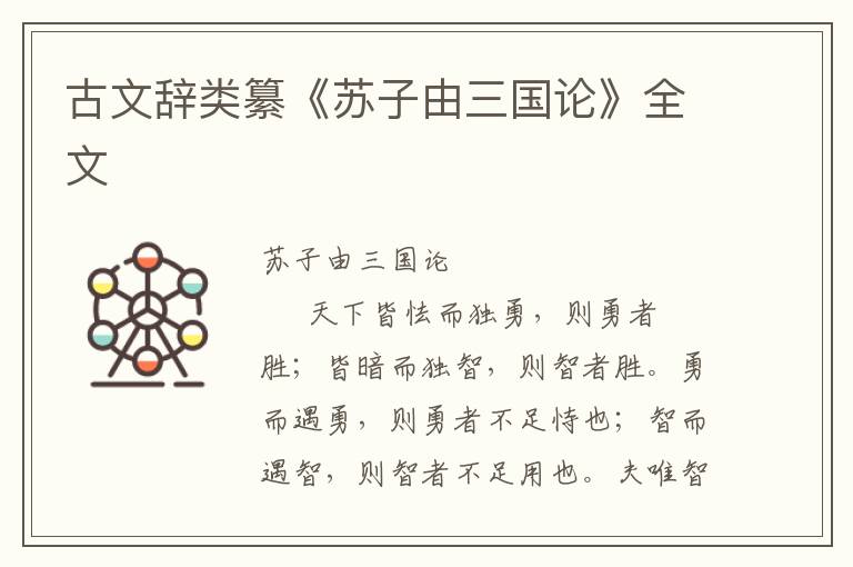 古文辭類纂《蘇子由三國論》全文