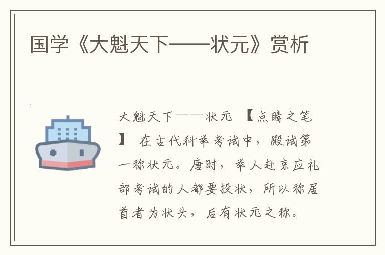 國學《大魁天下——狀元》賞析