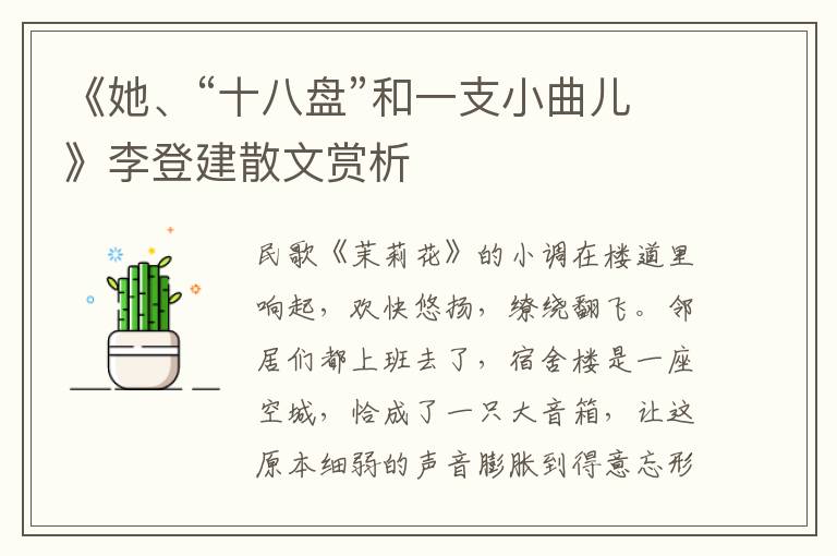 《她、“十八盤”和一支小曲兒》李登建散文賞析