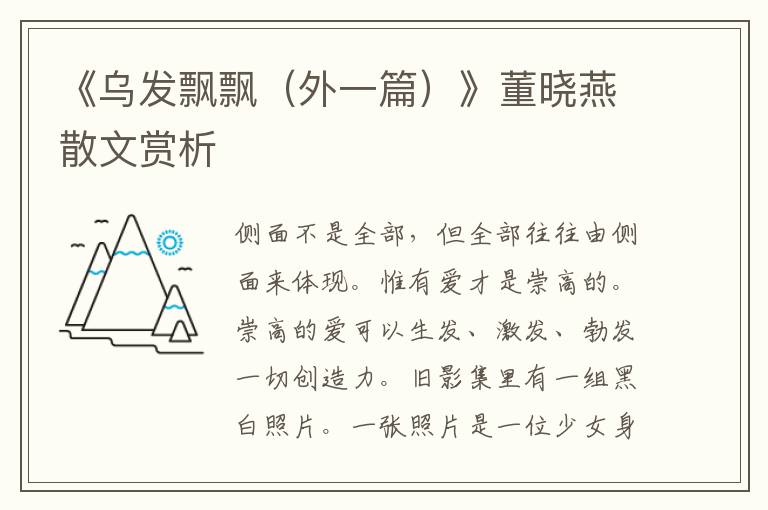 《烏發飄飄（外一篇）》董曉燕散文賞析