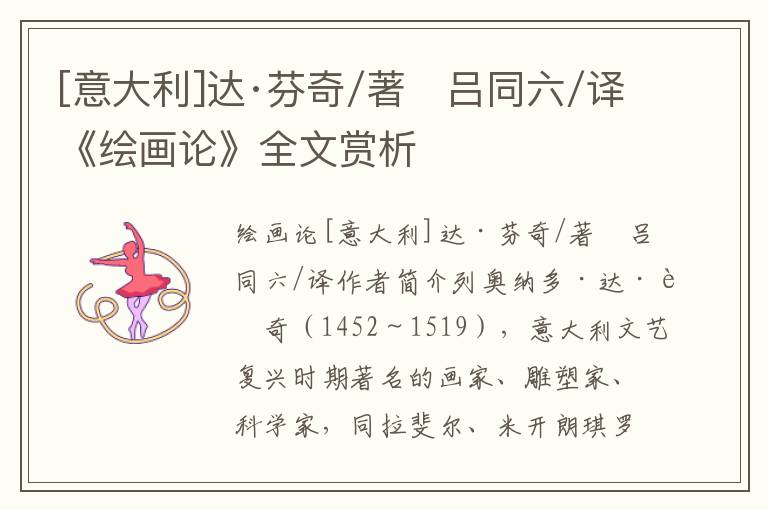 [意大利]達·芬奇/著　呂同六/譯《繪畫論》全文賞析